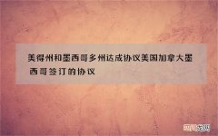 美得州和墨西哥多州达成协议 美国加拿大墨西哥签订的协议