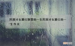 民国才女萧红飘零的一生 民国才女萧红的一生作文