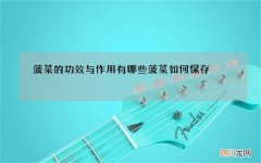 菠菜的功效与作用有哪些 菠菜如何保存