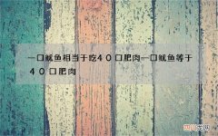 一口鱿鱼相当于吃40口肥肉 一口鱿鱼等于40口肥肉
