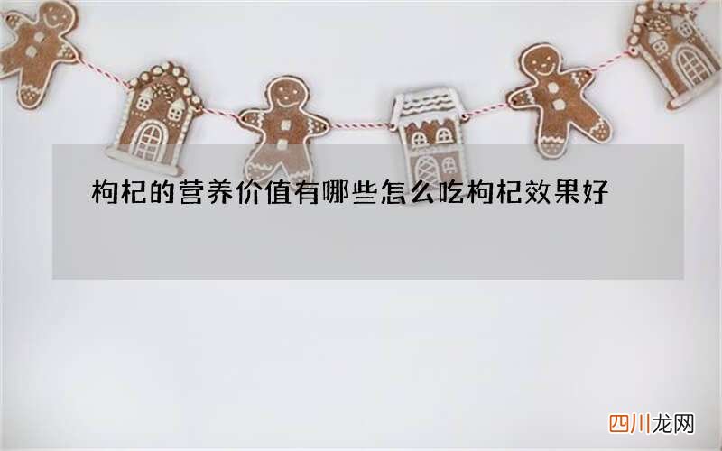 枸杞的营养价值有哪些 怎么吃枸杞效果好