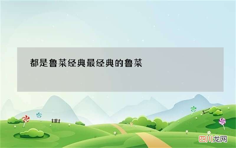 都是鲁菜经典 最经典的鲁菜
