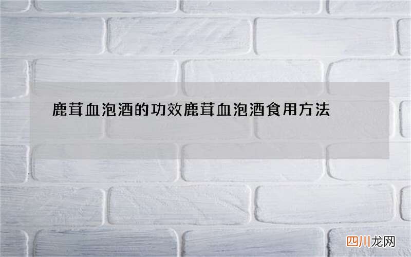鹿茸血泡酒的功效 鹿茸血泡酒食用方法