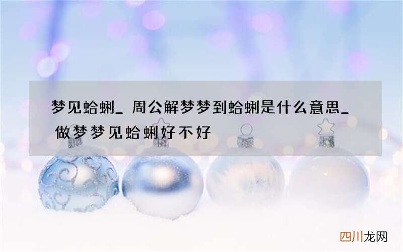 梦见蛤蜊_周公解梦梦到蛤蜊是什么意思_做梦梦见蛤蜊好不好