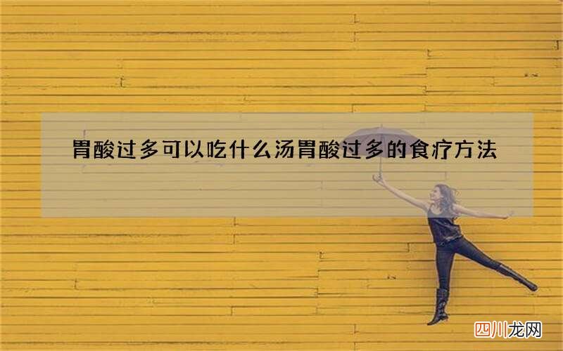 胃酸过多可以吃什么汤 胃酸过多的食疗方法