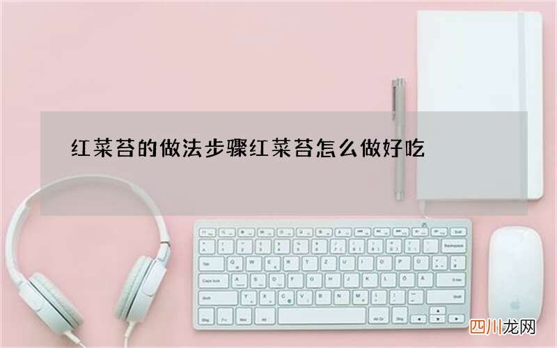 红菜苔的做法步骤 红菜苔怎么做好吃