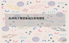 杭州有了榴莲味的白草莓 榴莲 草莓