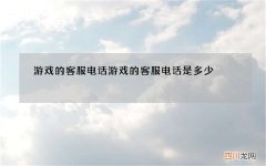 游戏的客服电话 游戏的客服电话是多少