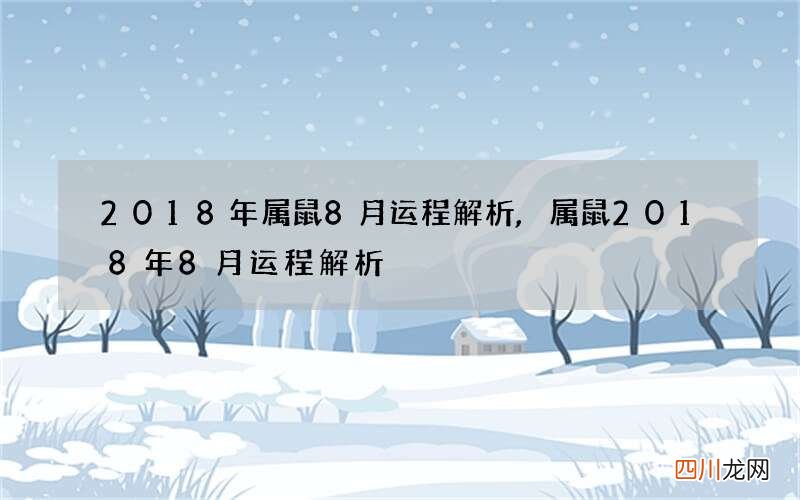 2018年属鼠8月运程解析,属鼠2018年8月运程解析