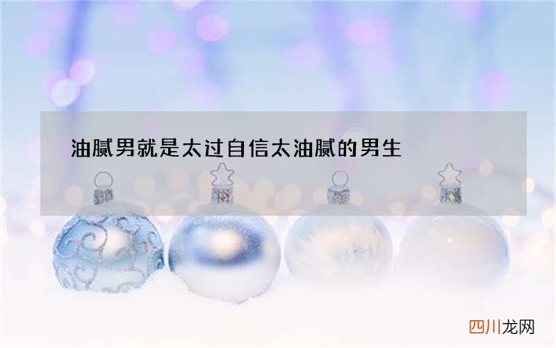 油腻男就是太过自信 太油腻的男生