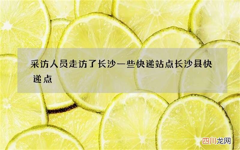 记者走访了长沙一些快递站点 长沙县快递点