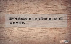 原来开篇出场的甄士隐和贾雨村 甄士隐和贾雨村的来历