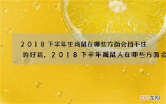 2018下半年生肖鼠在哪些方面会挡不住的好运,2018下半年属鼠人在哪些方面会挡不