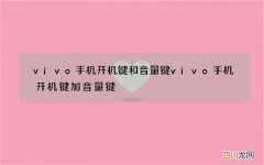 vivo手机开机键和音量键 vivo手机开机键加音量键