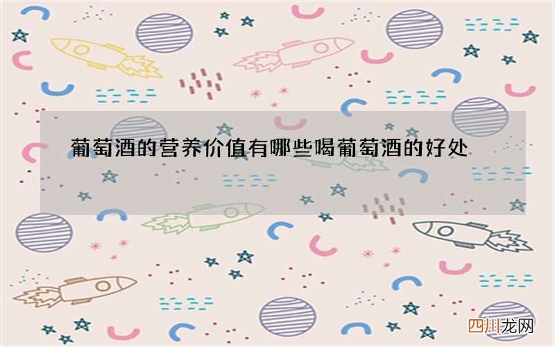 葡萄酒的营养价值有哪些 喝葡萄酒的好处
