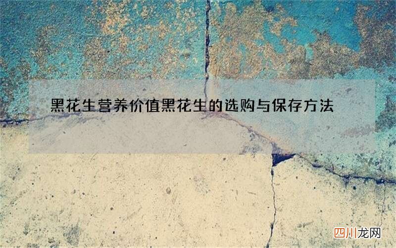黑花生营养价值黑花生的选购与保存方法
