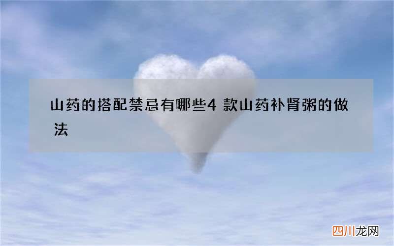 山药的搭配禁忌有哪些 4款山药补肾粥的做法