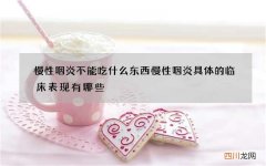 慢性咽炎不能吃什么东西慢性咽炎具体的临床表现有哪些