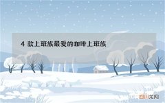 4款上班族最爱的咖啡 上班族 咖啡