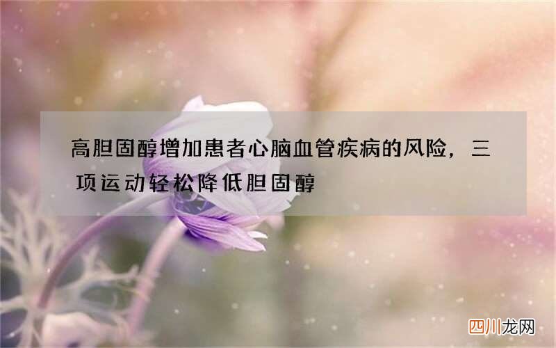 高胆固醇增加患者心脑血管疾病的风险，三项运动轻松降低胆固醇