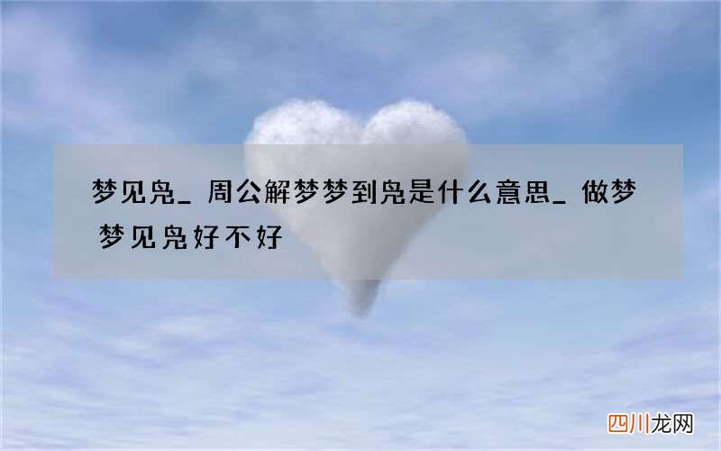 梦见凫_周公解梦梦到凫是什么意思_做梦梦见凫好不好