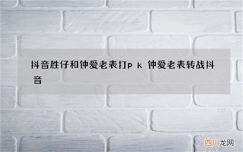 抖音胜仔和钟爱老表打pk 钟爱老表转战抖音
