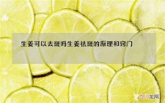 生姜可以去斑吗 生姜祛斑的原理和窍门