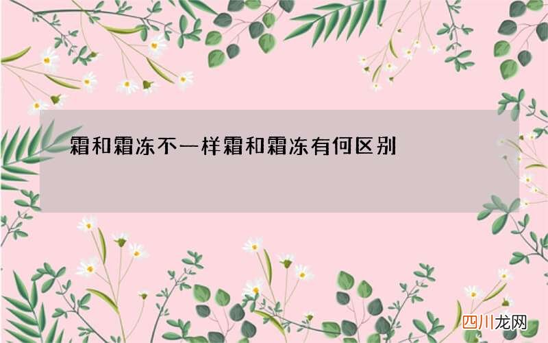 霜和霜冻不一样 霜和霜冻有何区别
