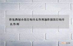 炸东西加小苏打有什么作用 油炸放苏打有什么作用