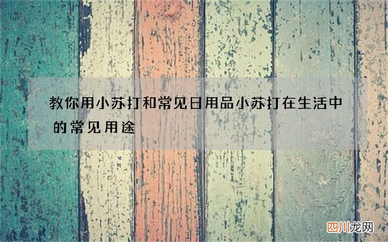 教你用小苏打和常见日用品 小苏打在生活中的常见用途