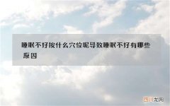 睡眠不好按什么穴位呢 导致睡眠不好有哪些原因 中医的几种助眠汤