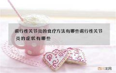 退行性关节炎的食疗方法有哪些 退行性关节炎的症状有哪些