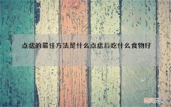 点痣的最佳方法是什么点痣后吃什么食物好