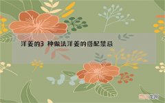 洋姜的3种做法 洋姜的搭配禁忌