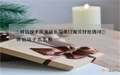 三鲜馅饺子原来这么简单好做又好吃 请问三鲜馅饺子怎么做