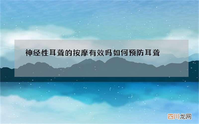 神经性耳聋的按摩有效吗 如何预防耳聋