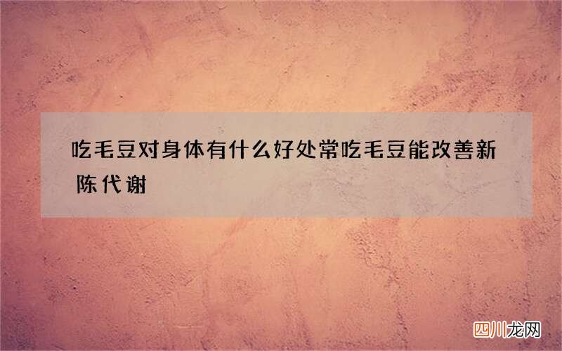 吃毛豆对身体有什么好处 常吃毛豆能改善新陈代谢