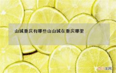 山城重庆有哪些山 山城在重庆哪里