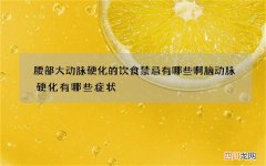 腰部大动脉硬化的饮食禁忌有哪些啊 脑动脉硬化有哪些症状