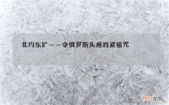 北约东扩——令俄罗斯头疼的紧箍咒