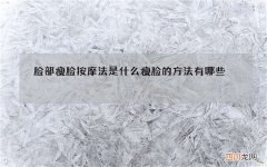 脸部瘦脸按摩法是什么 瘦脸的方法有哪些