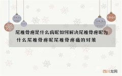 尾椎骨疼是什么病呢 如何解决尾椎骨疼呢为什么尾椎骨疼呢尾椎骨疼痛的对策