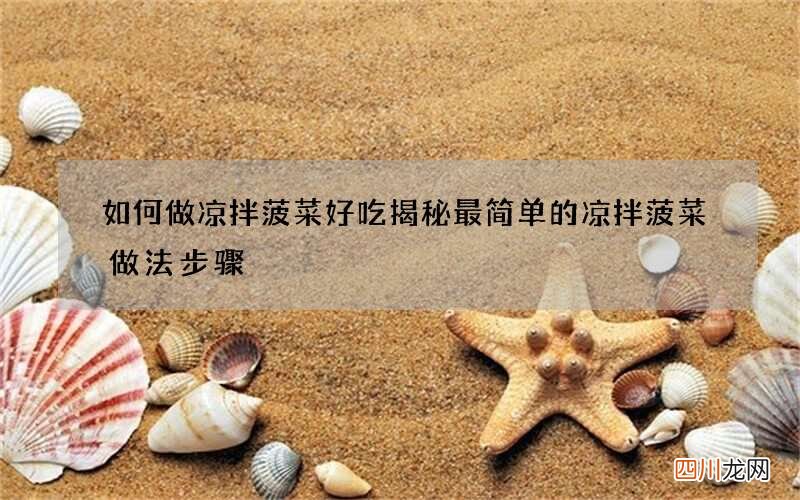 如何做凉拌菠菜好吃 揭秘最简单的凉拌菠菜做法步骤