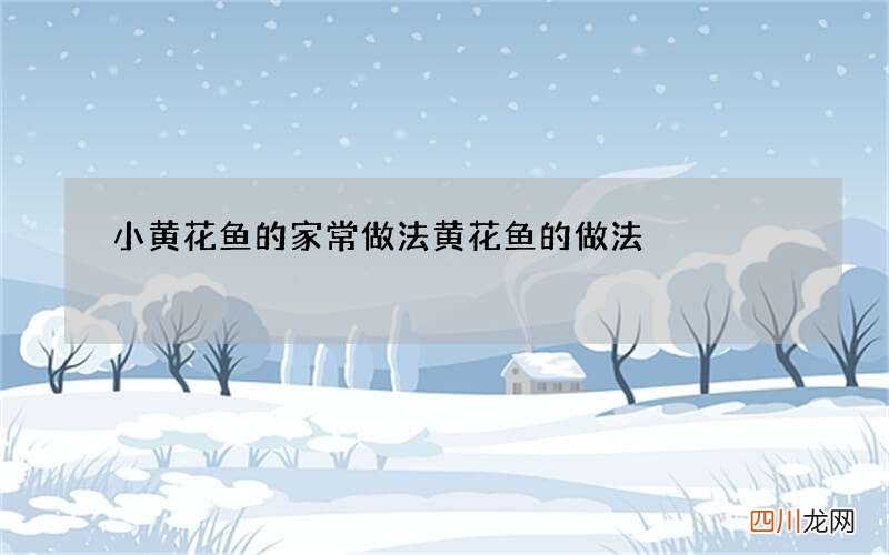 小黄花鱼的家常做法黄花鱼的做法