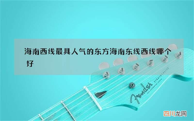 海南西线最具人气的东方 海南东线西线哪个好