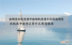 滚筒洗衣机洗涤中途停机洗涤不完成 滚筒洗衣机洗中途停止是什么原因造成