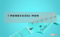 7种食物要多吃 常吃3种食物