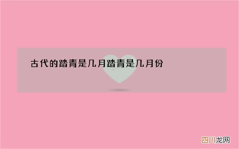 古代的踏青是几月 踏青是几月份