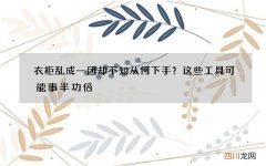 衣柜乱成一团却不知从何下手？这些工具可能事半功倍