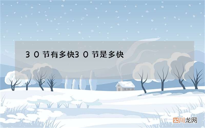 30节有多快 30节是多快